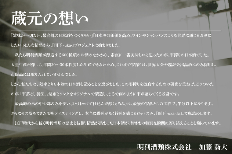 【数量限定】雨下-uka- 雫落とし製法 100％Drop Made 600ml【日本酒 お酒 酒 水戸市 茨城県】（DW-140）