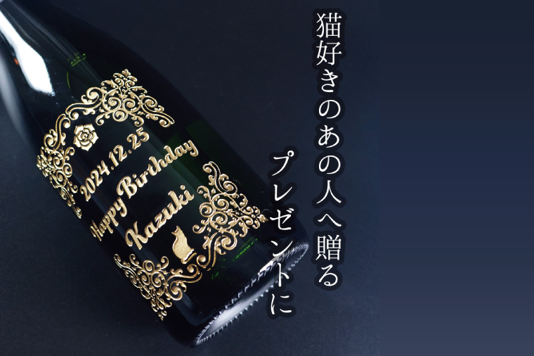オーガニックスパークリングワイン 名入れ 猫 【スペイン産 お酒 ねこ オーガニック 彫刻ボトル プレゼント ギフト 就職祝い 誕生日 父の日 母の日 結婚祝い 新築祝い 水戸市 水戸 茨城県】（HW-10）