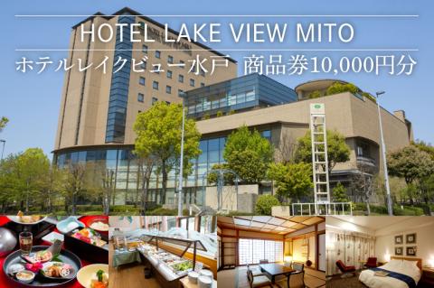 ホテルレイクビュー商品券１万円分【チケット ホテル 商品券 旅行 旅 観光 偕楽園 千波湖 レストラン 水戸市 茨城県】（GF-1）