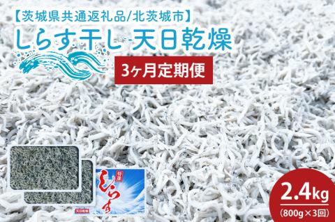 【3ヶ月定期便】しらす干し 天日乾燥800g（400g×2）【茨城県共通返礼品/北茨城市】(HY-13)