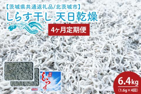 【4ヶ月定期便】しらす干し 天日乾燥1.6kg（400g×4）【茨城県共通返礼品/北茨城市】(HY-18)