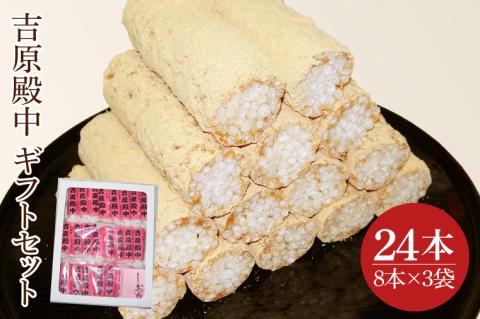 創業1951年の老舗が作る水戸の伝統菓子 吉原殿中 24本入り 郡司製菓 【和菓子 きな粉 ギフト 生菓子 和菓子 おやつ スイーツ 和スイーツ 銘菓 水戸市 水戸 茨城県 10000円以内 1万円以内】（IF-4）