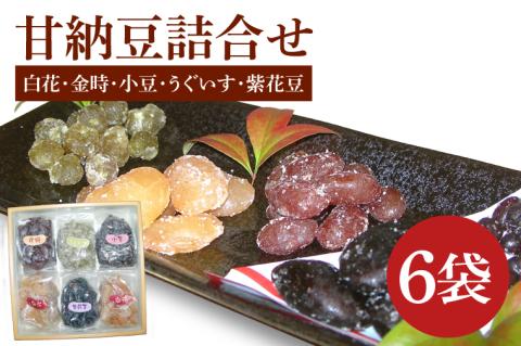 創業1951年の老舗が作る甘納豆詰合せ（白花 金時 小豆 うぐいす 紫花豆） 250ｇｘ6袋 郡司製菓 【甘納豆 和菓子 和スイーツ ギフト おやつ スイーツ 銘菓 てん菜糖 てんさい糖 水戸市 水戸 茨城県 15000円以内】（IF-7）