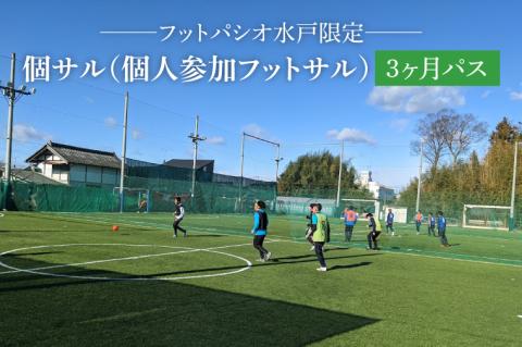 IB-1　フットパシオ水戸限定　個サル（個人参加フットサル）3ヶ月パス