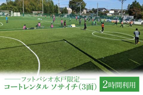 フットパシオ水戸限定 コートレンタル ソサイチ（3面）2時間【フットパシオ サッカー フットサル ソサイチ 人口芝 シャワー室完備 水戸市 茨城県】（IB-5-2）