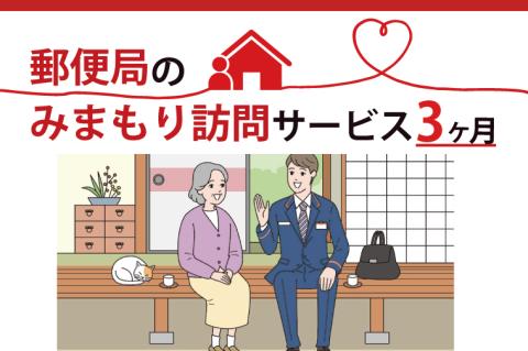 DV-1　郵便局のみまもり訪問サービス(３か月)