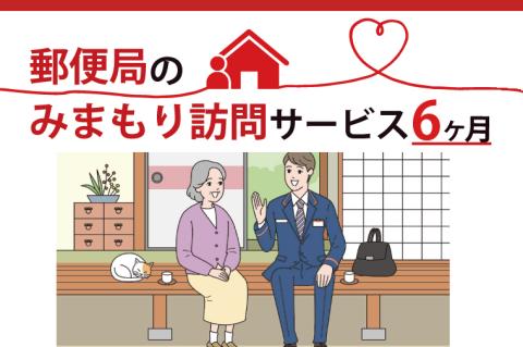 DV-2　郵便局のみまもり訪問サービス(６か月)
