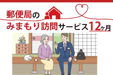 DV-3　郵便局のみまもり訪問サービス(１２か月)