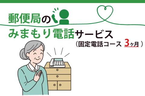 DV-4　郵便局のみまもりでんわサービス(固定電話コース3か月)