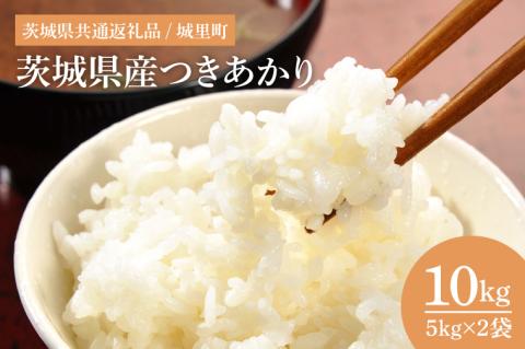 IH-1065　茨城県産つきあかり（茨城県共通返礼品/城里町）10kg