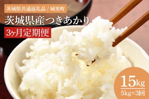 【数量限定】【3ヶ月定期便】【令和7年度 新米】茨城県産つきあかり（茨城県共通返礼品/城里町）計15kg（5kg×3回）【お米 米 おにぎり 粒が大きい 茨城県】（IH-1067）