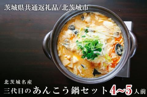 北茨城名産 三代目のあんこう鍋 4～5人前（茨城県共通返礼品 北茨城市）【アンコウ あん肝 特製 新鮮 鍋 スープ付 魚介 海鮮】（IA-2）