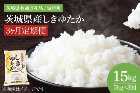 【数量限定】【3ヶ月定期便】【令和7年度産 新米】茨城県産しきゆたか　計15kg（茨城県共通返礼品/城里町）（IH-1082）
