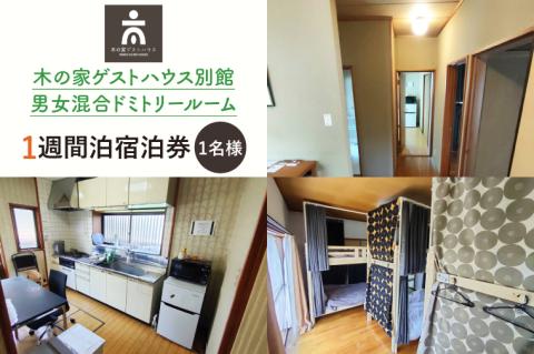 木の家ゲストハウス別館男女混合ドミトリールームルーム１週間宿泊券【旅行 交流 情報交換 出会い 仲間】(IO-108)