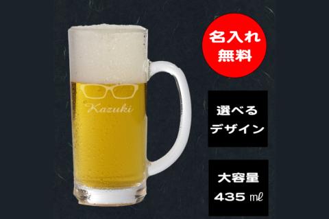 名入れ無料 選べるデザイン 眼鏡のビールジョッキ【ジョッキ ビール ガラス 彫刻 プレゼント ギフト 就職祝い 誕生日 父の日 母の日 結婚祝い 新築祝い和風 耐熱】（HW-8）
