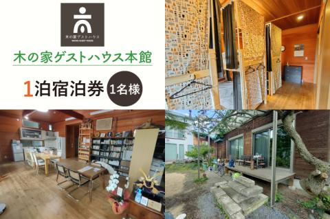 木の家ゲストハウス本館１泊(１名様)宿泊券(土日祝日特定日)【旅行 交流 情報交換 出会い 仲間】(IO-101)