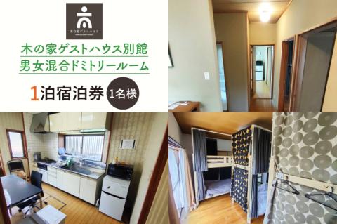 木の家ゲストハウス別館男女混合ドミトリールーム１泊宿泊券（土日祝日特定日）【旅行 交流 情報交換 出会い 仲間】(IO-103)