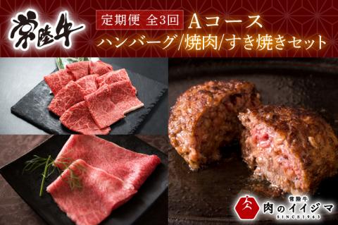 【定期便 全3回】 食べ物 肉 常陸牛 3ヶ月 定期便 Aコース 常陸牛100%無添加ハンバーグ4個 焼肉 すき焼き 冷凍 ギフト対応 内祝い 【肉のイイジマ】 水戸市 茨城県 (DU-103)