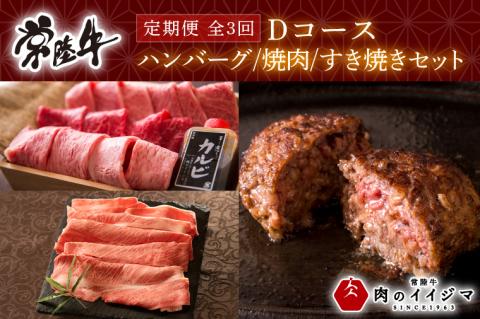 【定期便 全3回】常陸牛 3ヶ月 定期便 Dコース 肉 常陸牛ハンバーグ サーロイン すき焼き肩ロース 焼肉 ギフト セット 黒毛和牛 ギフト対応 【肉のイイジマ】 茨城県 水戸市（DU-106）
