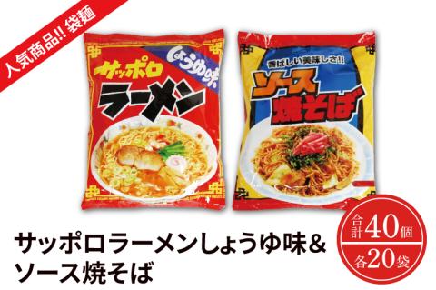 【麺のスナオシ】【人気商品!! 袋麺】「サッポロラーメンしょうゆ味　82ｇ」＆「ソース焼そば　82ｇ」各１ケース（計40個）【拉麵 ラーメン 醬油ラーメン 醬油 やきそば 保存食 長期保存 防災 人気 大容量 水戸市 茨城県】（BY-4）