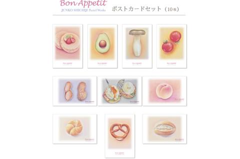 七字純子パステル画〈Bon Appetit〉ポストカードセット（10種）【パステル画 ポストカード カード セット パン フルーツ 野菜 七字純子 茨城県 水戸市】（FZ-6）