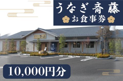 うなぎ斎藤　お食事券　10000円分【茨城県 水戸市 うなぎ 鰻 うなぎ斎藤 お食事券 食事券 10000円分】（FM-4）