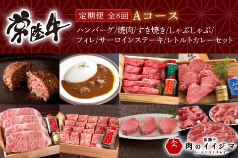 【定期便 全8回】 常陸牛 8ヶ月 定期便 Aコース 肉 ハンバーグ 焼肉 すき焼き しゃぶしゃぶ フィレ サーロイン ステーキ レトルト 常陸牛カレー ビーフカレー ギフト対応 【肉のイイジマ】（DU-114）