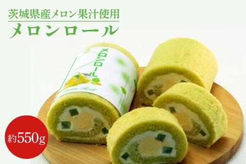 ED-5【茨城県産メロン果汁使用】メロンロール