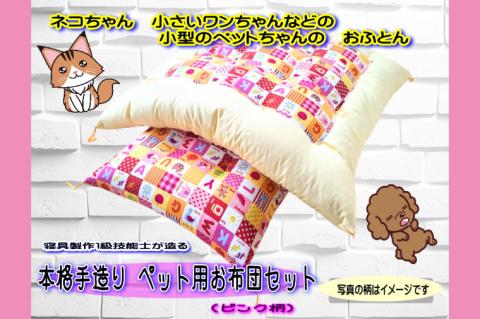 DP-4　1級技能士が造る　本格手造り　ペット用お布団セット（ピンク系柄）