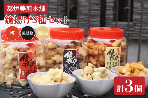 都炉美煎本舗 鏡揚げポット入り3個セット（醤油・塩・黒こしょう）【おかき 煎餅 せんべい 国産 手揚げ 水戸市 茨城県】(IP-2)