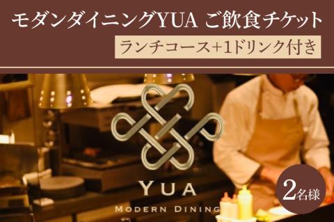 IR-2　モダンダイニングYUA　ご飲食チケット　ランチコース2名様分