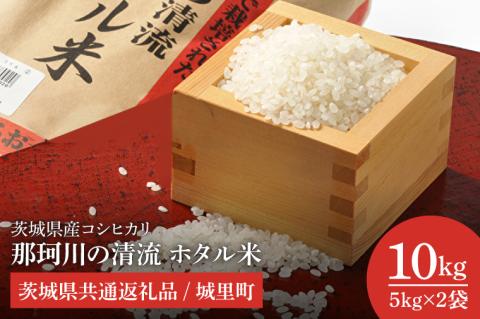 【数量限定】【令和7年産】茨城県産コシヒカリ　那珂川の清流 ホタル米10kg（茨城県共通返礼品/城里町）【お米 ごはん こしひかり おいしい 白米 茨城県産 水戸市】（IH-5103）
