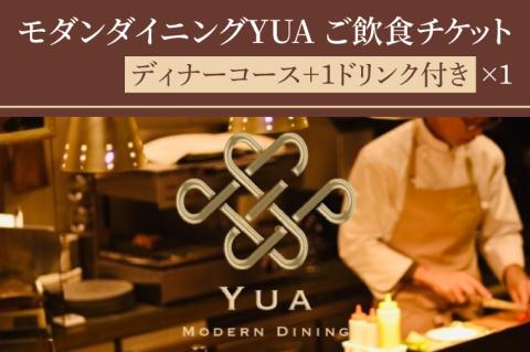 IR-3　モダンダイニングYUA　ご飲食チケット　ディナーコース　1ドリンク付き 18,000円×1枚