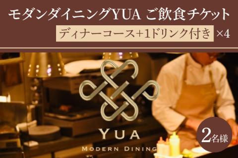IR-6　モダンダイニングYUA　ご飲食チケット　ディナーコース2名様　 1ドリンク付き 9,000円×４枚