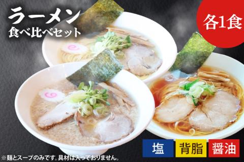ふる川 塩らーめん・醤油らーめん・背脂らーめん食べ比べセット【拉麺 ラーメン こだわり 人気 茨城県 水戸市】(IZ-1)