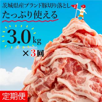 【数量限定】【3か月定期便】リピーター続出！茨城県産ブランド豚切り落とし計9kg(3kg×3回)【肉 豚肉 切り落とし 小分け 真空 真空パック 茨城県産 肉料理 肩ロース ウデ モモ バラ 水戸市 水戸】（EC-102）
