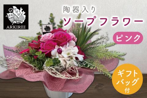 ES-2　陶器入りソープフラワー（ピンク）ギフトバッグ付き