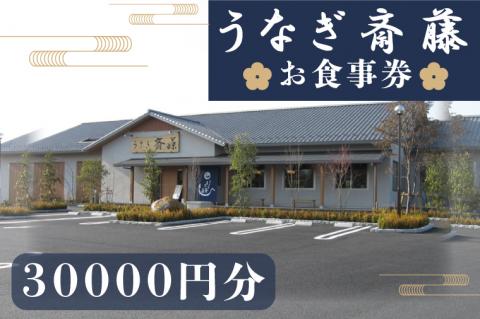うなぎ斎藤　お食事券　30,000円分【茨城県 水戸市 うなぎ 鰻 うなぎ斎藤 お食事券 食事券 30000円分】（FM-2）