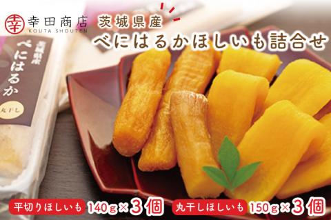 CR-1　幸田商店　べにはるかほしいも詰合せ  ≪スイートポテト おいも スイーツ 干し芋 干しいも さつまいも べにはるか おやつ 無添加 無着色 自然食品 自然派≫ ※着日指定送不可