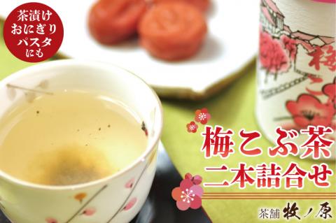【牧ノ原】梅こぶ茶(梅昆布茶）二本詰合せ【お茶 おちゃ お土産 おみやげ 梅 うめ ティータイム 熨斗 水戸市 茨城県】（BX-10）