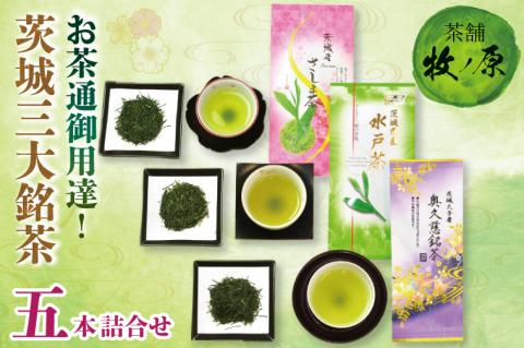 【牧ノ原】お茶通御用達！茨城三大銘茶五本詰合せ【お茶 おちゃ お土産 おみやげ 水戸茶 オリジナル ティータイム さしま茶 奥久慈茶 熨斗 水戸市 茨城県】（BX-7）