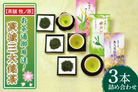 【牧ノ原】お茶通御用達！茨城三大銘茶3本詰合せ【お茶 おちゃ お土産 おみやげ 水戸茶 オリジナル ティータイム さしま茶 奥久慈茶 熨斗 水戸市 茨城県】（BX-8）