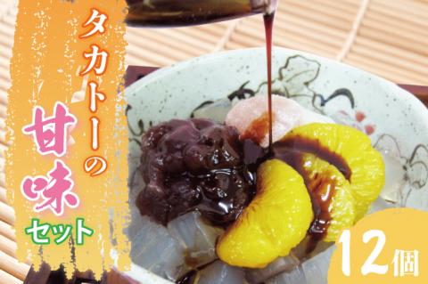 タカトーの甘味セット12個入【あんみつ 餡蜜 スイーツ 和菓子 人気 最高級 お菓子 和スイーツ あんこ かんてん 黒蜜 抹茶 豆かん】（CG-3）