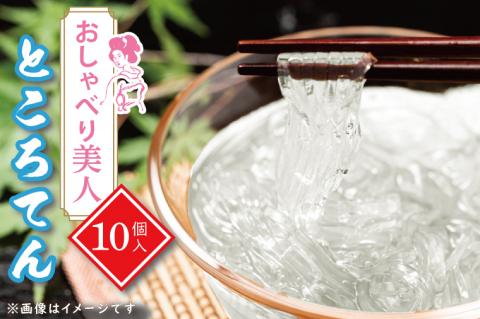 おしゃべり美人ところてん10個入【置き換え のどごし たれ付き 低カロリー カロリーオフ 天然天草100％ 食物繊維 ファスティング】（CG-5）