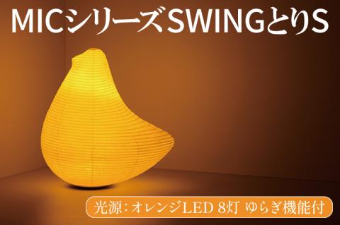 MICシリーズ SWING とりS【 提灯 ゆらぎLED光源 ミックイタヤ グッドデザイン賞 和紙 鳥 茨城県 水戸市】（CX-11）