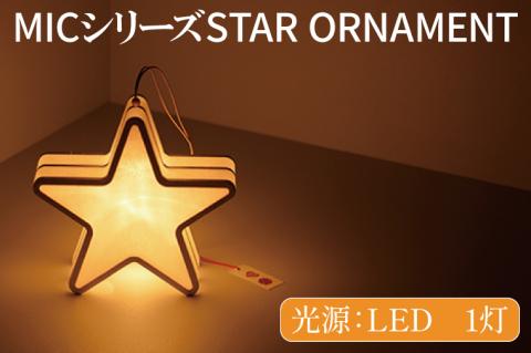 MICシリーズ STAR ORNAMENT【提灯 LED光源 和紙 星 防水 西ノ内和紙 茨城県 水戸市】（CX-12）