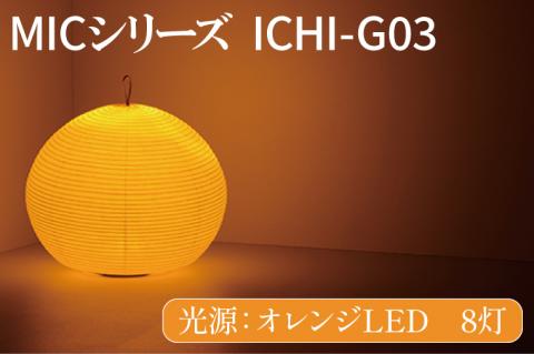 MICシリーズ ICHI-GO3【提灯 LED光源 和紙 インテリア 間接照明 茨城県 水戸市 ミック・イタヤ グッドデザイン賞 水戸市 茨城県】（CX-14）