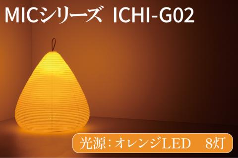 MICシリーズ ICHI-GO2【提灯 LED光源 和紙 インテリア 間接照明 茨城県 水戸市 ミック・イタヤ グッドデザイン賞】（CX-15）