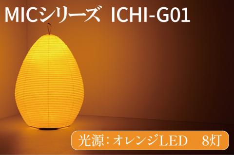 MICシリーズ ICHI-GO1【提灯 LED光源 和紙 インテリア 間接照明 茨城県 水戸市 ミック・イタヤ グッドデザイン賞 茨城県 水戸市】（CX-16）