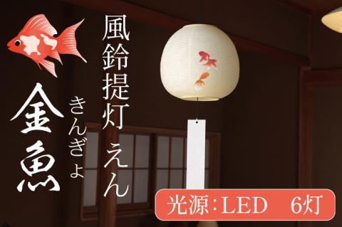 風鈴提灯 えん 金魚【提灯 LED光源 和紙 インテリア 間接照明 風鈴提灯 お盆 お盆用提灯 水戸市 茨城県（CX-18）